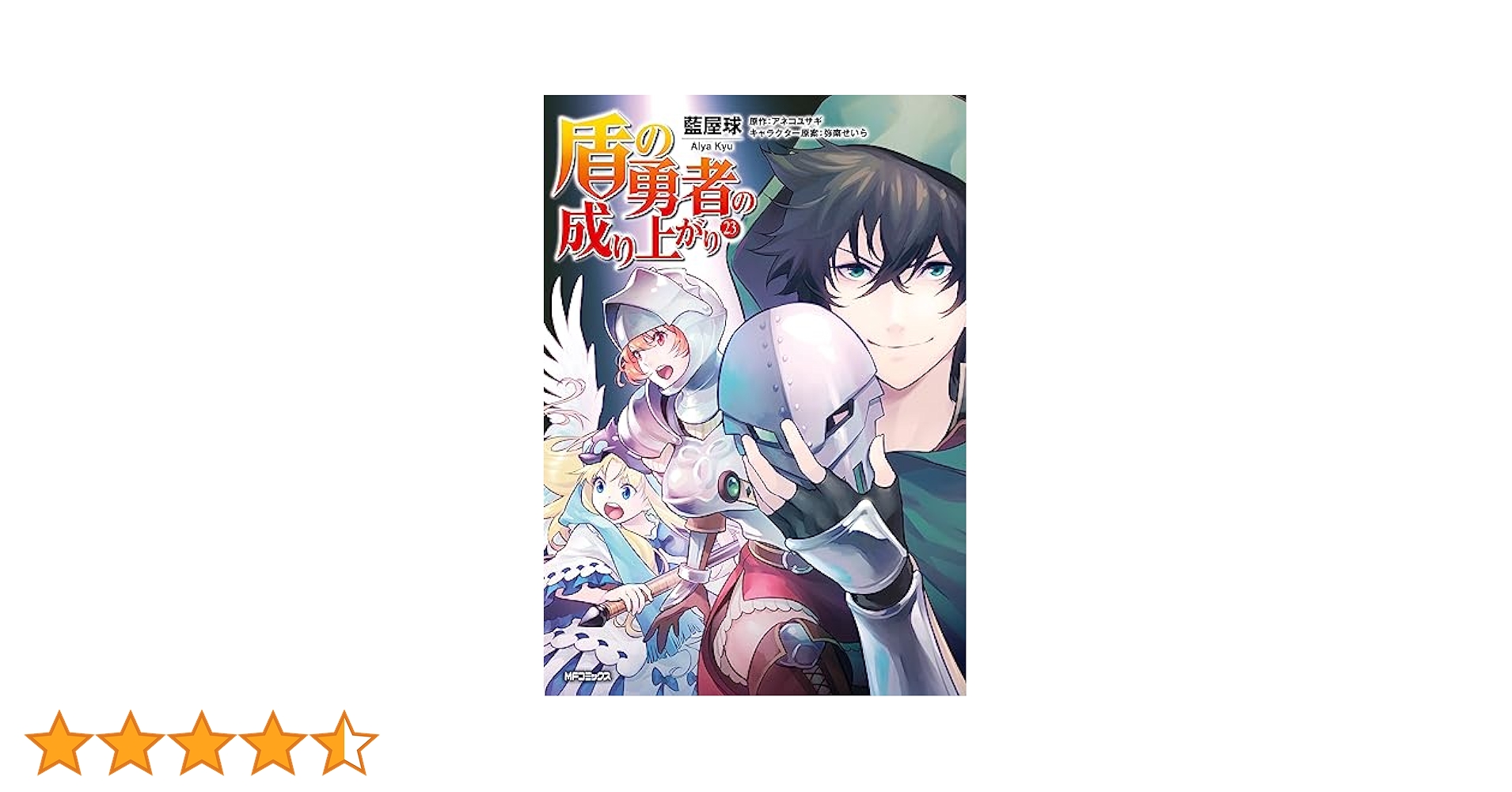 Amazon.co.jp: 盾の勇者の成り上がり 23 (MFコミックス